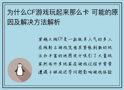 为什么CF游戏玩起来那么卡 可能的原因及解决方法解析