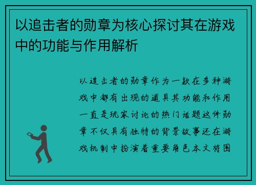 以追击者的勋章为核心探讨其在游戏中的功能与作用解析