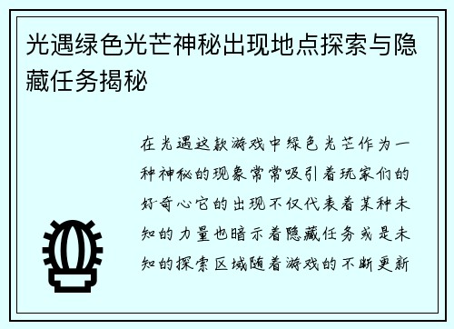 光遇绿色光芒神秘出现地点探索与隐藏任务揭秘