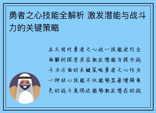 勇者之心技能全解析 激发潜能与战斗力的关键策略