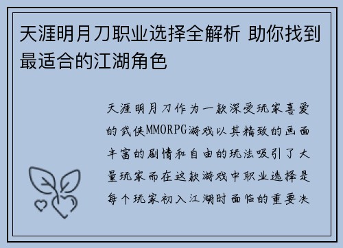天涯明月刀职业选择全解析 助你找到最适合的江湖角色