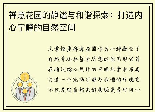禅意花园的静谧与和谐探索：打造内心宁静的自然空间