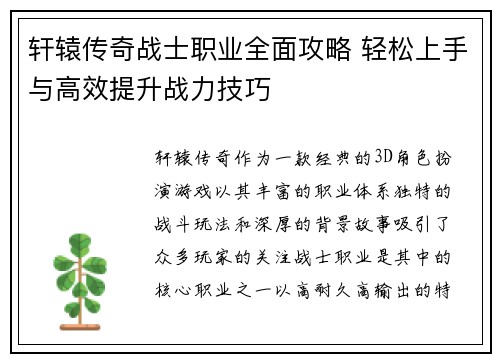 轩辕传奇战士职业全面攻略 轻松上手与高效提升战力技巧