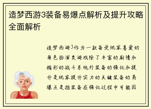 造梦西游3装备易爆点解析及提升攻略全面解析