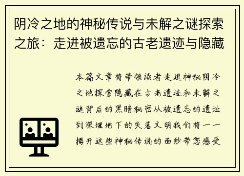 阴冷之地的神秘传说与未解之谜探索之旅：走进被遗忘的古老遗迹与隐藏的黑暗秘密