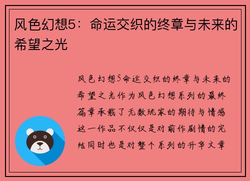 风色幻想5：命运交织的终章与未来的希望之光