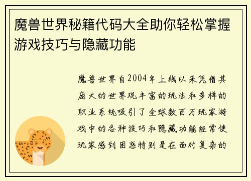 魔兽世界秘籍代码大全助你轻松掌握游戏技巧与隐藏功能