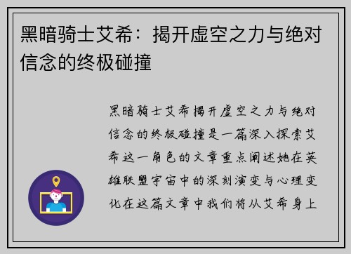 黑暗骑士艾希：揭开虚空之力与绝对信念的终极碰撞